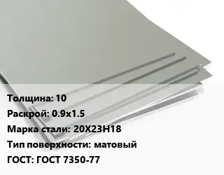 Лист нержавеющий 10 0.9х1.5 Сталь: 20Х23Н18 Тип:матовый ГОСТ 7350-77